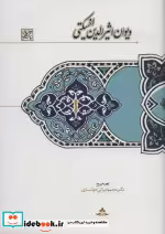قیمت و خرید کتاب دیوان اثیرالدین اخسیکتی | ایده بوک