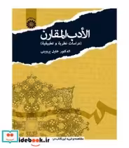 قیمت و خرید کتاب الادب المقارن اثر الدکتور خلیل پروینی | ایده بوک