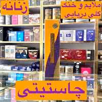 ادکلن چاستیتی زنانه رصاصی