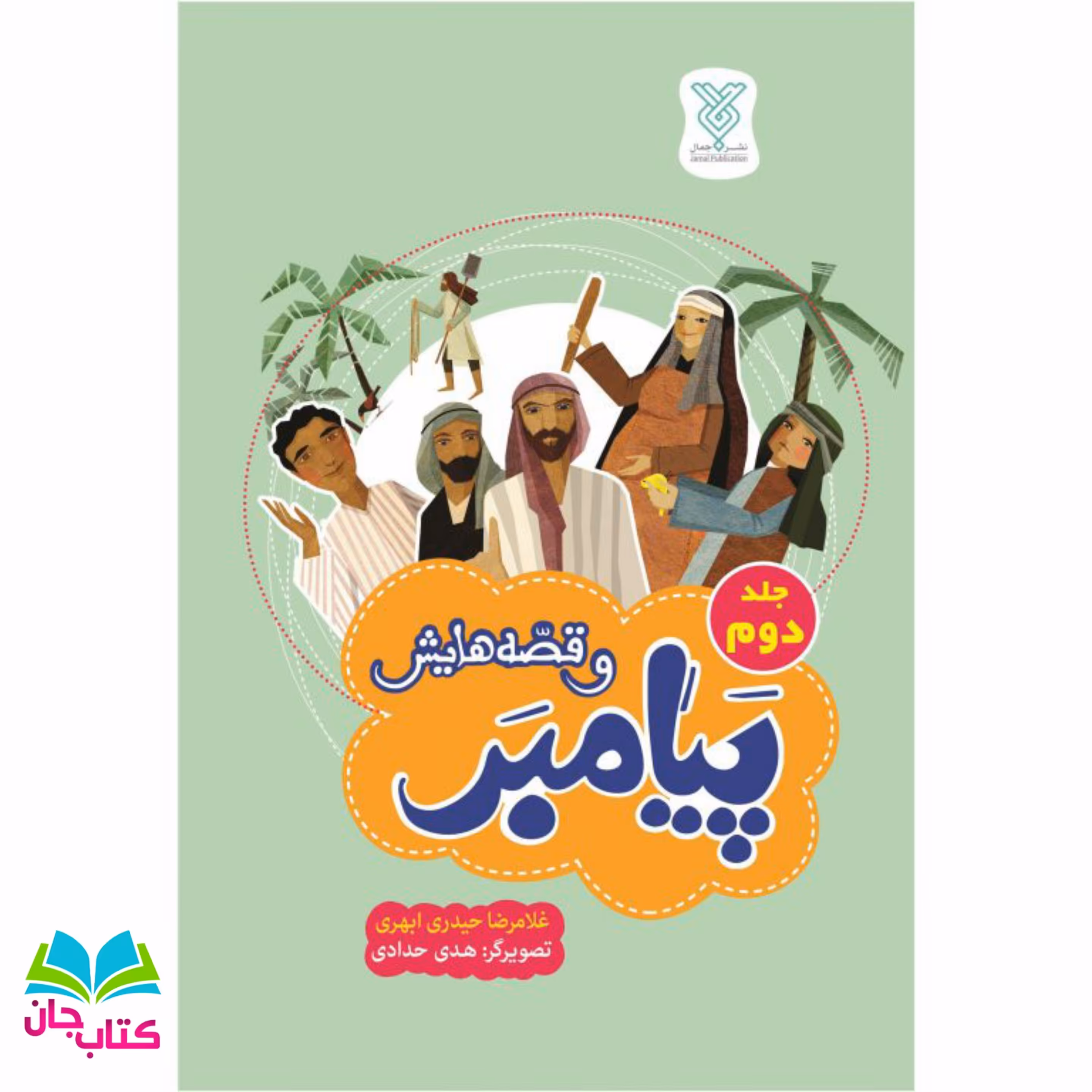 کتاب پیامبر و قصه هایش(جلد دوم) نوشته هدی حدادی انتشارات جمال