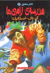مدرسه ی زامبی ها (تالار مخفی 4)