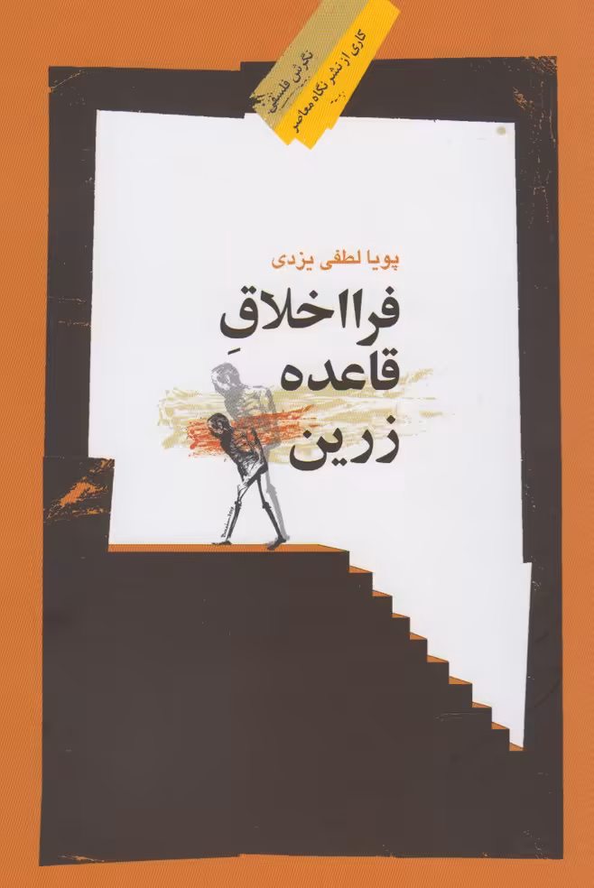 کتاب فرا اخلاق قاعده زرین اثر پویا لطفی یزدی