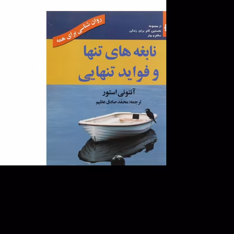 کتاب نابغه های تنها و فواید تنهایی (روان شناسی برای همه) اثر آنتونی استور