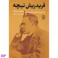 کتاب فريدريش نيچه زندگی نامه فلسفی اثر جوليان يانگ نشر نی
