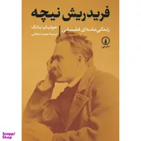 کتاب فريدريش نيچه زندگی نامه فلسفی اثر جوليان يانگ نشر نی