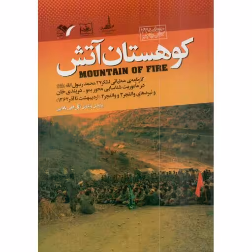کوهستان آتش (کارنامه ی عملیاتی لشکر 27 محمد رسول الله)