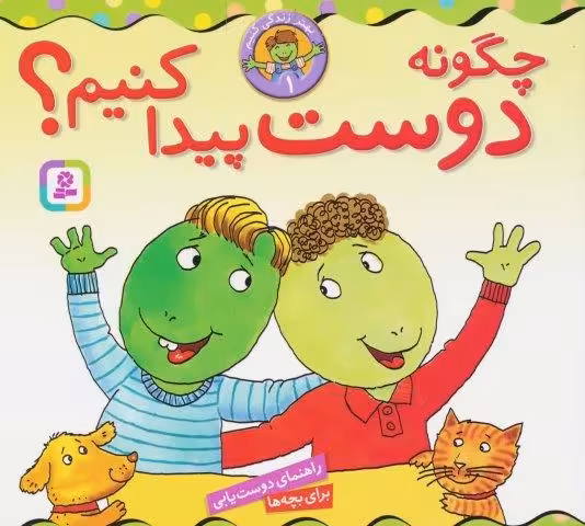 بهتر زندگی کنیم 1 (چگونه دوست پیدا کنیم؟)،(16*16)