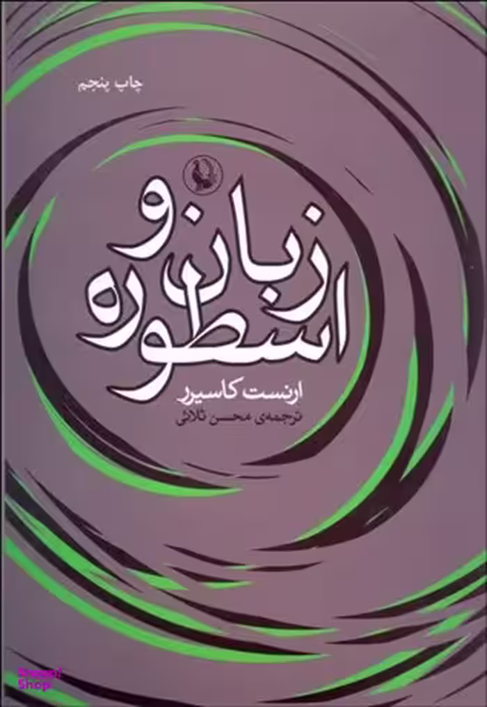 زبان‏ و اسطوره‏