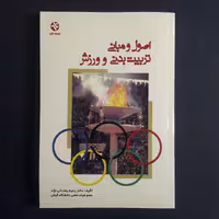 کتاب اصول و مبانی تربیت بدنی و ورزش اثر رحیم رمضانی نژاد انتشارات بامداد کتاب