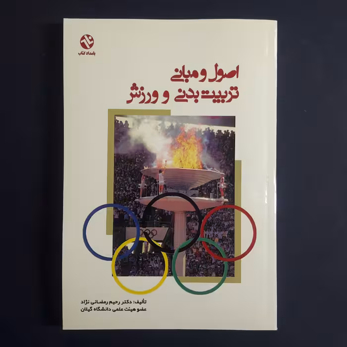 کتاب اصول و مبانی تربیت بدنی و ورزش اثر رحیم رمضانی نژاد انتشارات بامداد کتاب