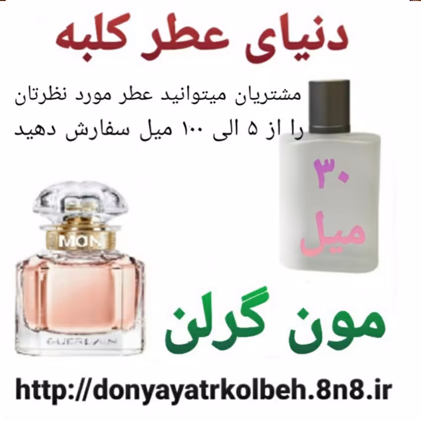 عطر مون گرلن 30 میل