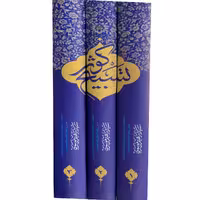 کتاب تسبیح کوثر 3 جلد اثر سید ابراهیم موسوی انتشارات آفاق معرفت