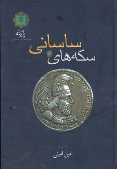 کتاب سکه های ساسانی