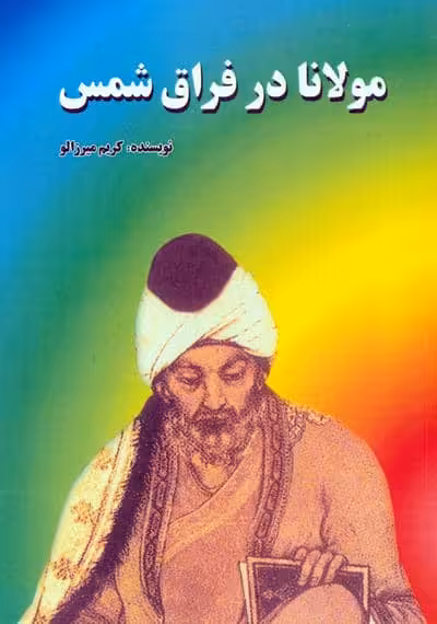 مولانا در فراق شمس