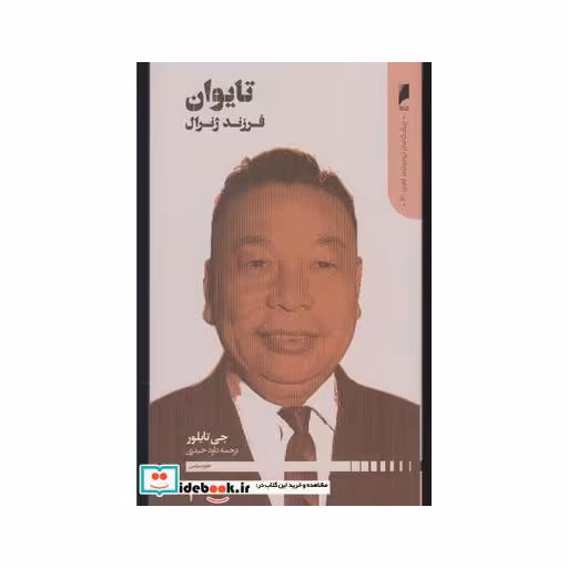 کتاب پیشگامان نوسازی آسیا 3 تایوان