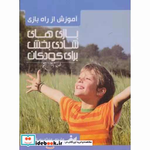 کتاب فلش کارت آموزش از راه بازی (بازی های شادی بخش برای کودکان) اثر جکی سیلبرگ