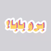 استیکر لپ تاپ پیکسل میکسل مدل نشته برو بابا