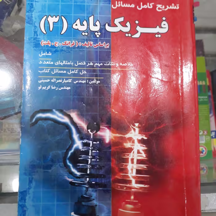 کتاب تشریح کامل فیزیک پایه (3)