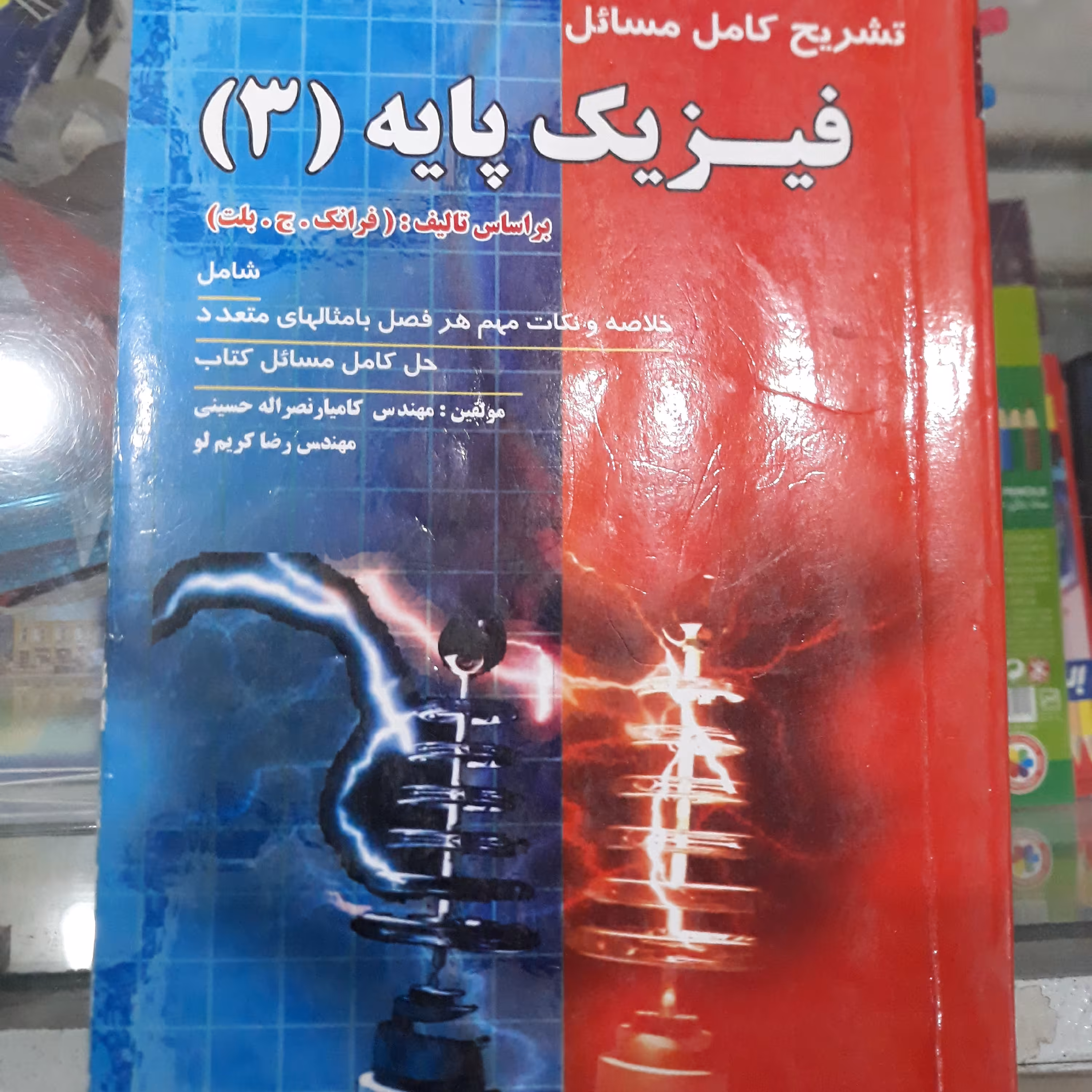 کتاب تشریح کامل فیزیک پایه (3)