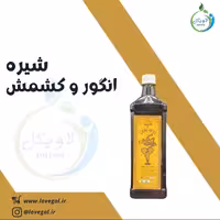 شیره انگور و کشمش لاویگل