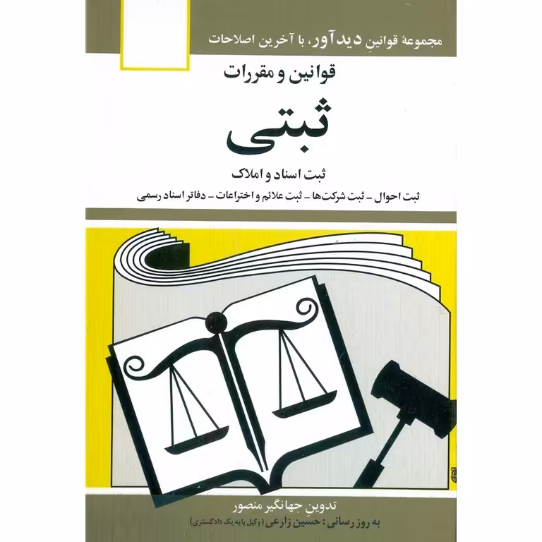 قوانین و مقررات ثبتی 1404