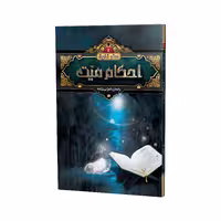 کتاب احکام میت نوشته رحمان ضرابی زاده نشر هنارس