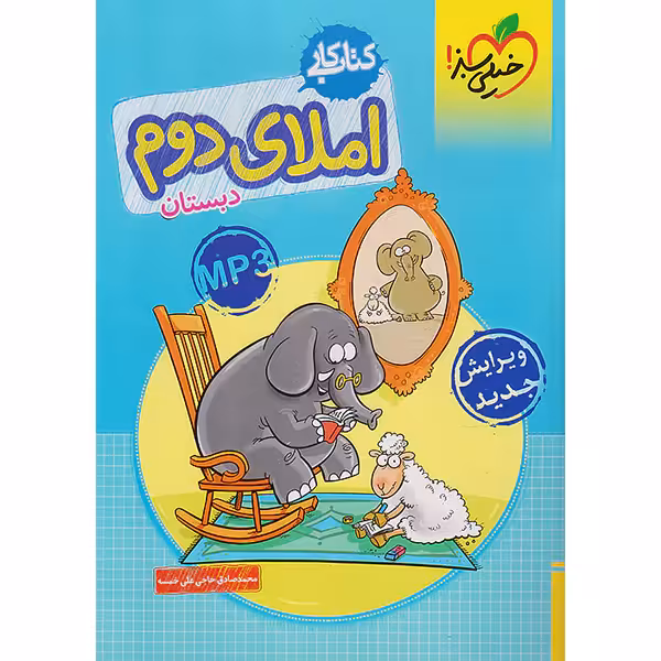 کتاب کار املای دوم خیلی سبز چاپ 1403