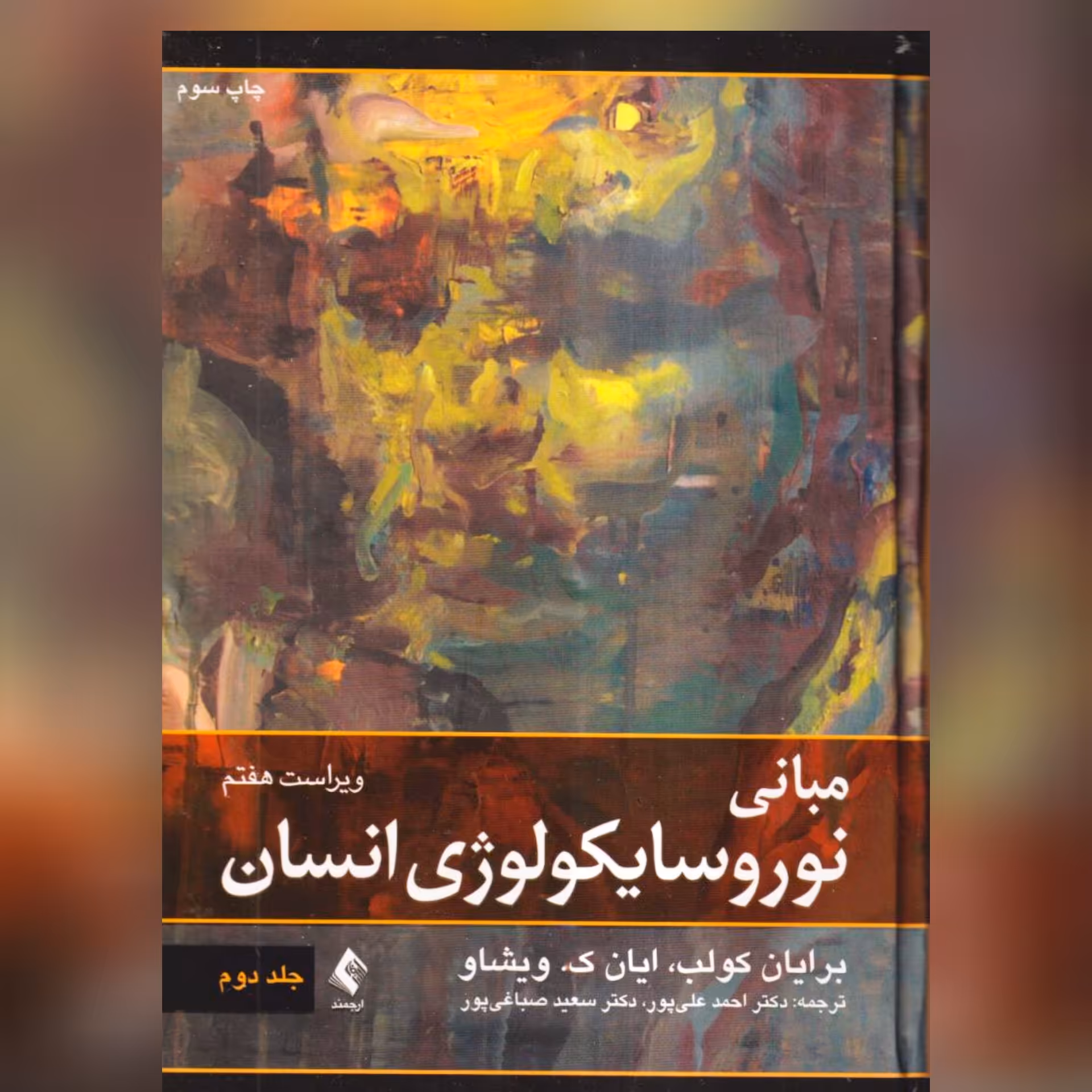 مبانی نوروسایکولوژی انسان جلد2 ویراست7 اثر برایان کولب و ایان ک ویشاو با ترجمه علی پور انتشارات ارجمند چاپ 1400 گالینگور
