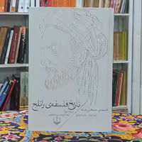 تاریخ فلسفه راتلج جلد 3  فلسفه ی سده های میانه