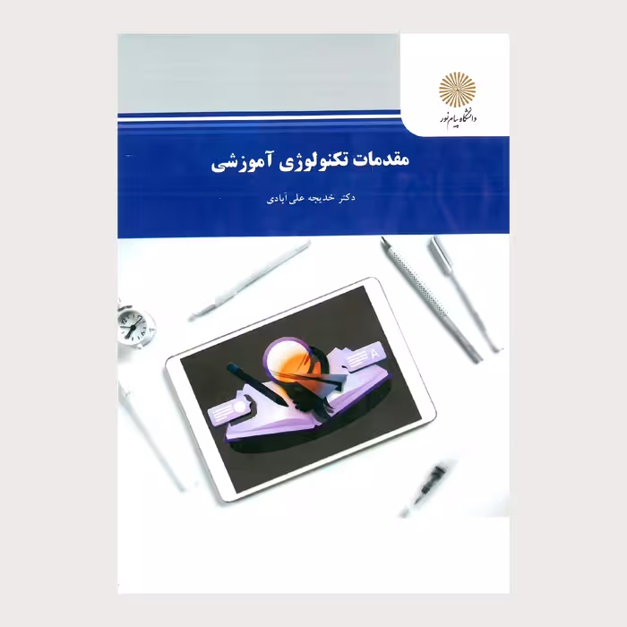 مقدمات تکنولوژی آموزشی(رشته علوم تربیتی) پیام نور از دکتر خدیجه علی آبادی