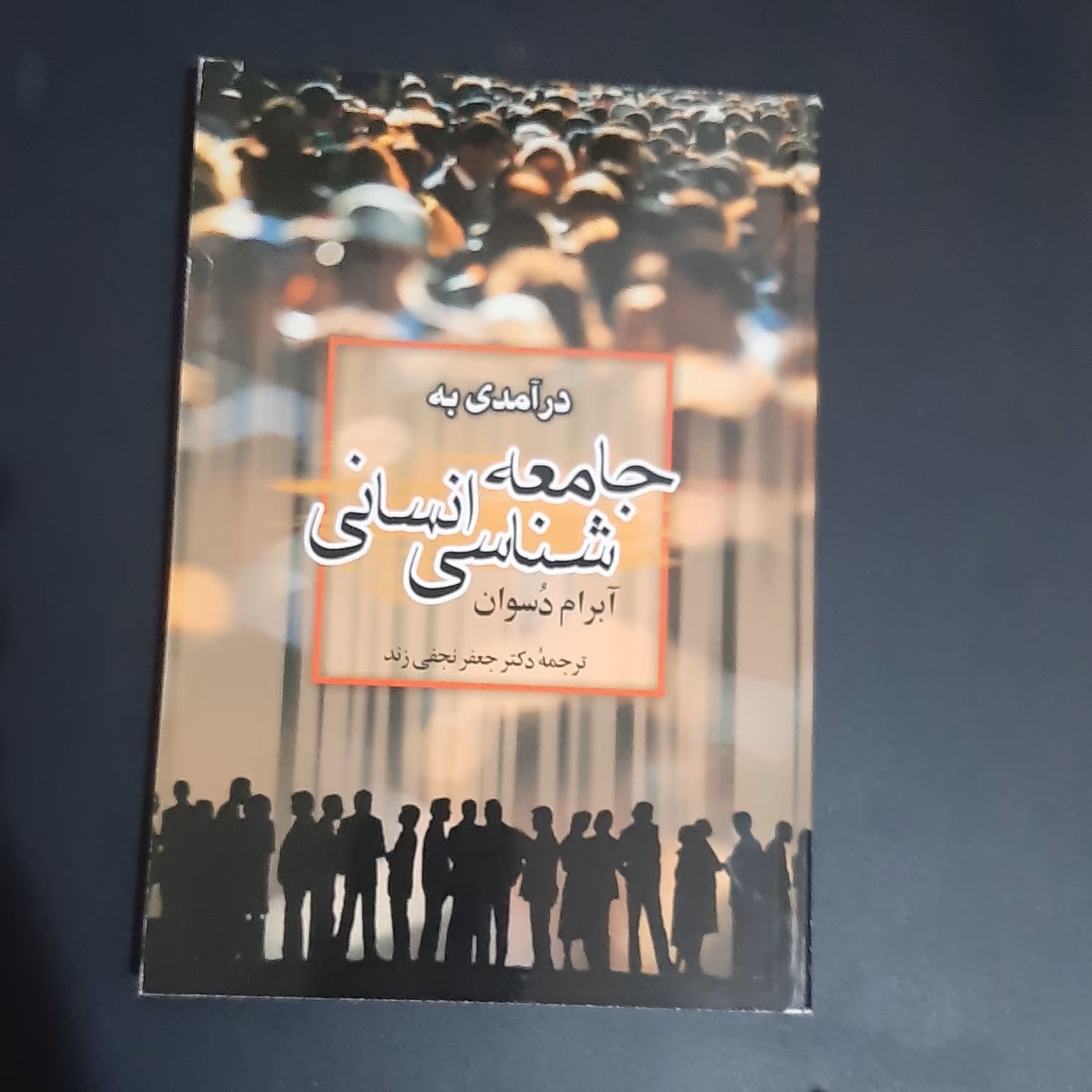 کتاب درآمدی به جامعه شناسی انسانی