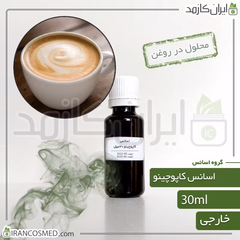 اسانس کاپوچینو وارداتی (Cappuccino essence) -سایز 30میل