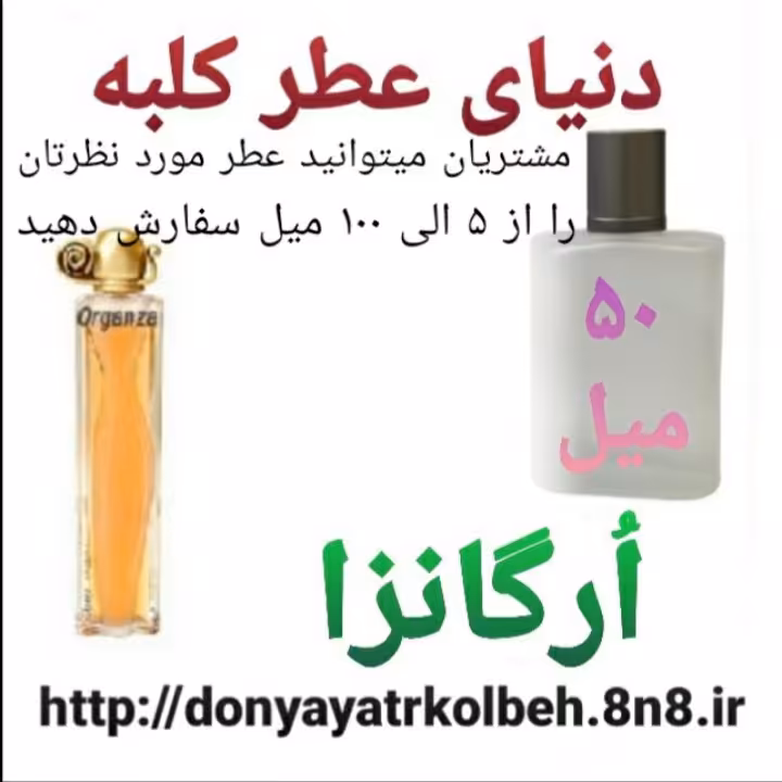 عطر ارگانزا 50 میل