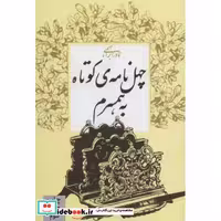 کتاب چهل نامه کوتاه به همسرم نشر روزبهان قطع رقعی