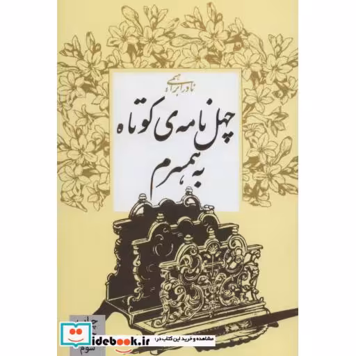 کتاب چهل نامه کوتاه به همسرم نشر روزبهان قطع رقعی