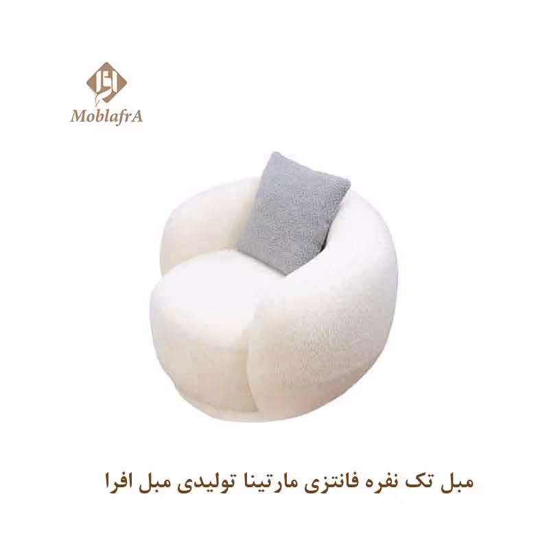 مبل تک نفره فانتزی مارتینا