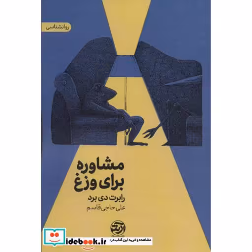 کتاب مشاوره برای وزغ اثر رابرت دی برد