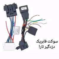 سوکت فابریک دزدگیر تارا