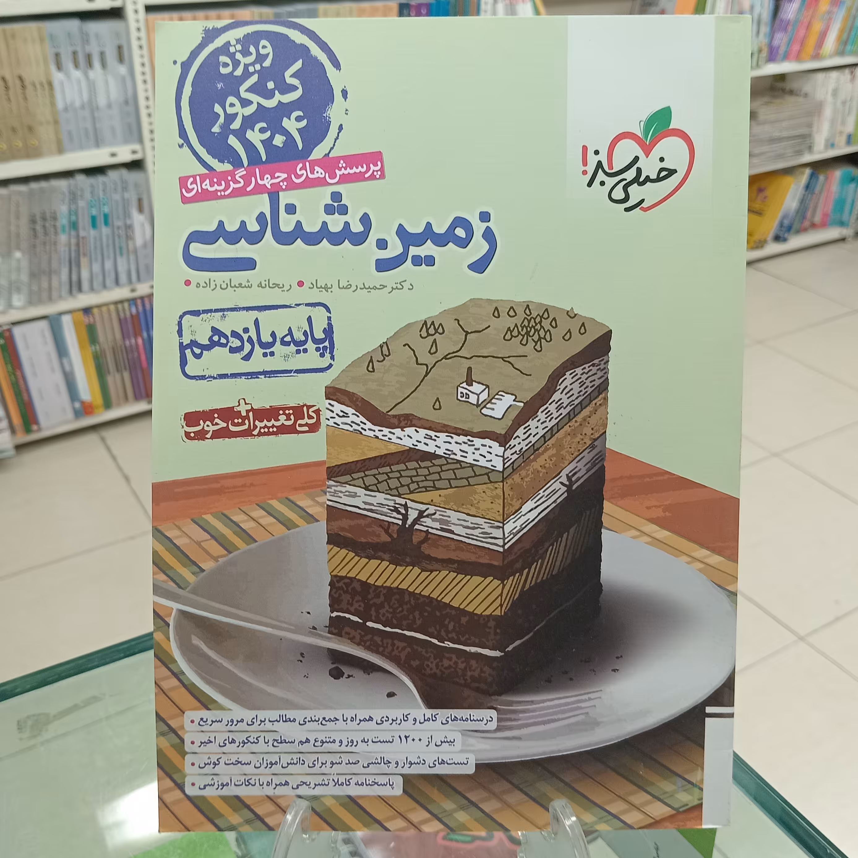 زمین شناسی کنکور خیلی سبز  درس و تست با پاسخ