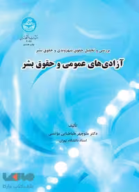 بررسی و تحلیل حقوق شهروندی و حقوق بشر آزادی‌های عمومی و حقوق بشر نشر دانشگاه تهران