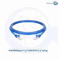 پچ کورد کی نت CAT6 SFTP آبی 2 متری K-NCP6S020