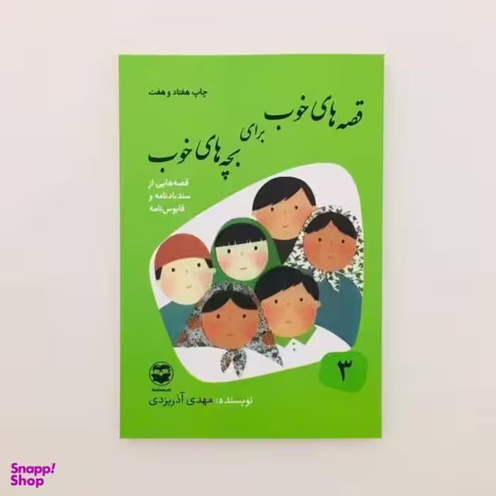 کتاب قصه های خوب برای بچه های خوب قصه هایی از سندبادنامه و قابوسنامه / اثر مهدی آذریزدی نشر امیر کبیر