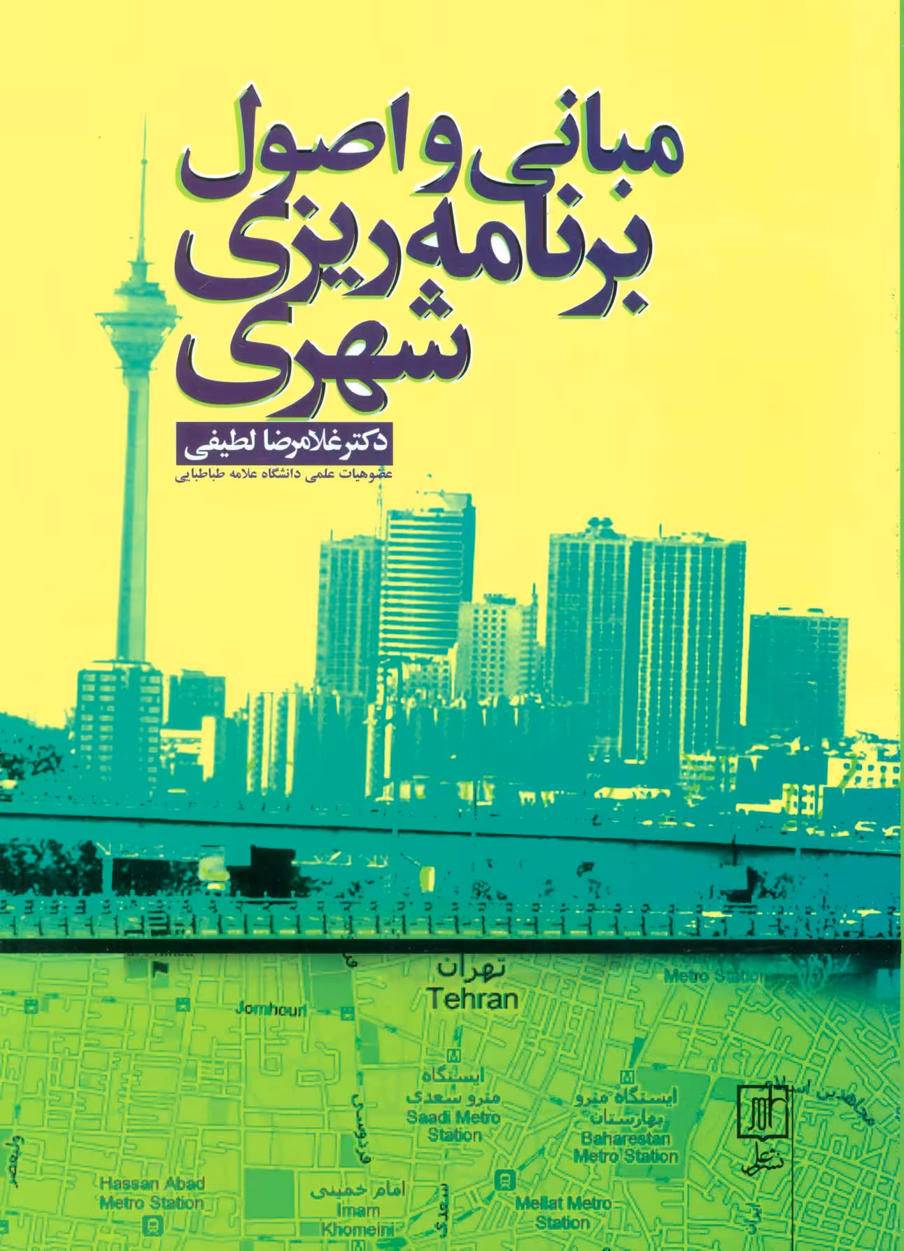 کتاب مبانی و اصول برنامه ریزی شهری