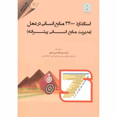 کتاب استاندارد 34000 تعالی منابع انسانی در عمل