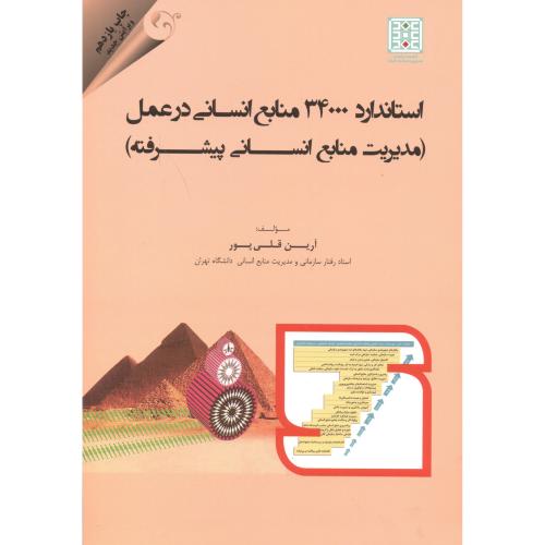 کتاب استاندارد 34000 تعالی منابع انسانی در عمل