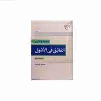 کتاب ترجمه و شرح الفائق فی الاصول -ج2  نشر بوستان کتاب  اثر سید علی پنج تنیان
