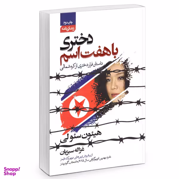 کتاب دختری با هفت اسم اثر هییون سیولی نشر آتیسا