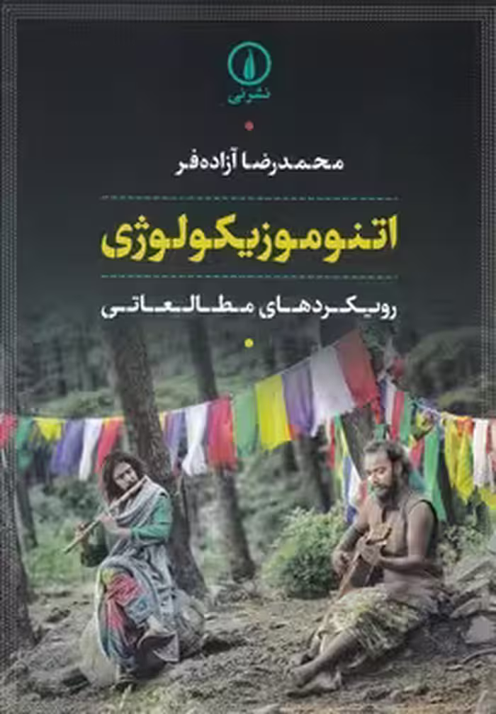 کتاب اتنوموزیکولوژی نشر نی