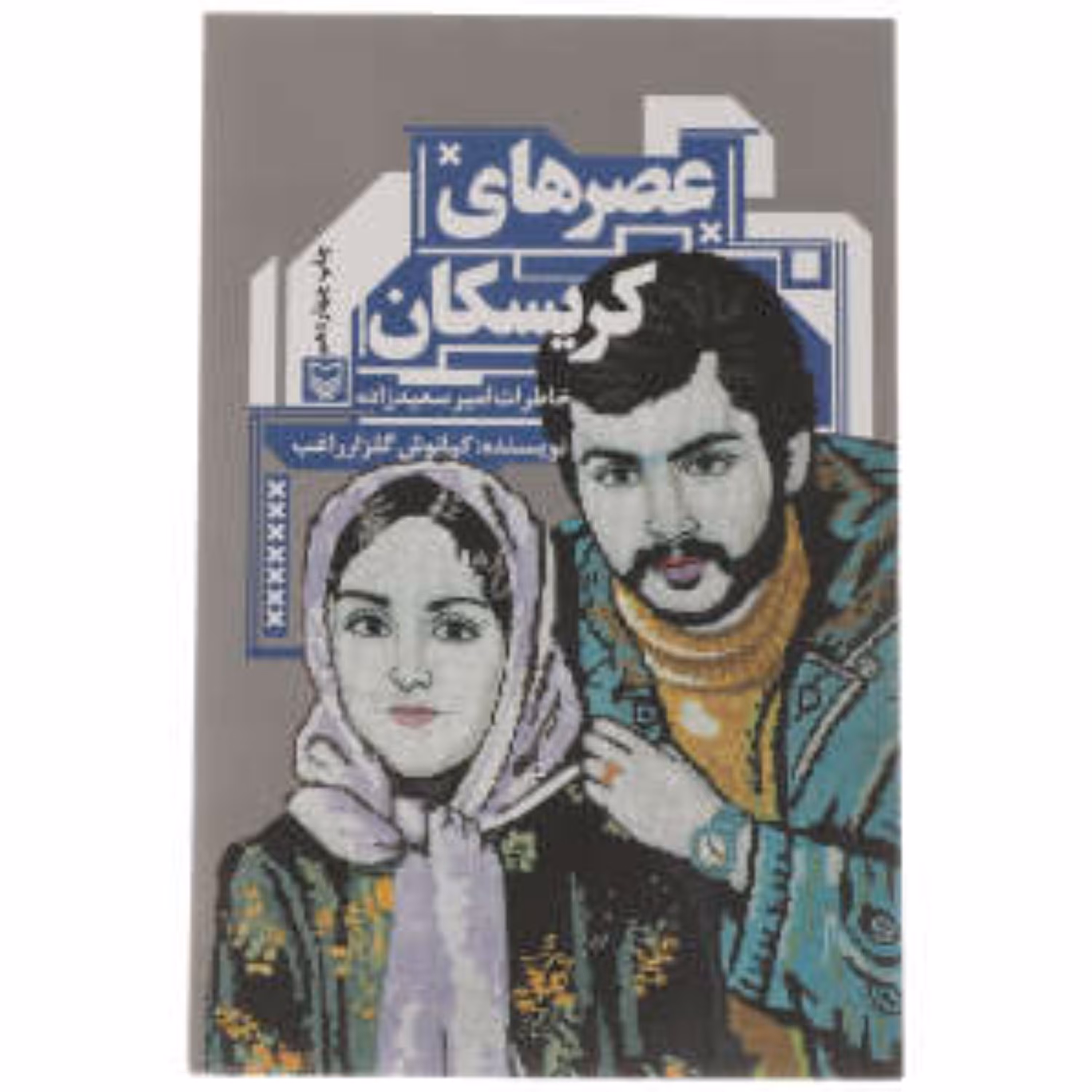 کتاب عصر های کریسکان انتشارات سوره مهر