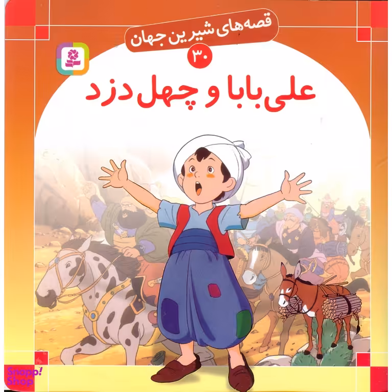قصه های شیرین جهان 30 (علی بابا و چهل دزد)
